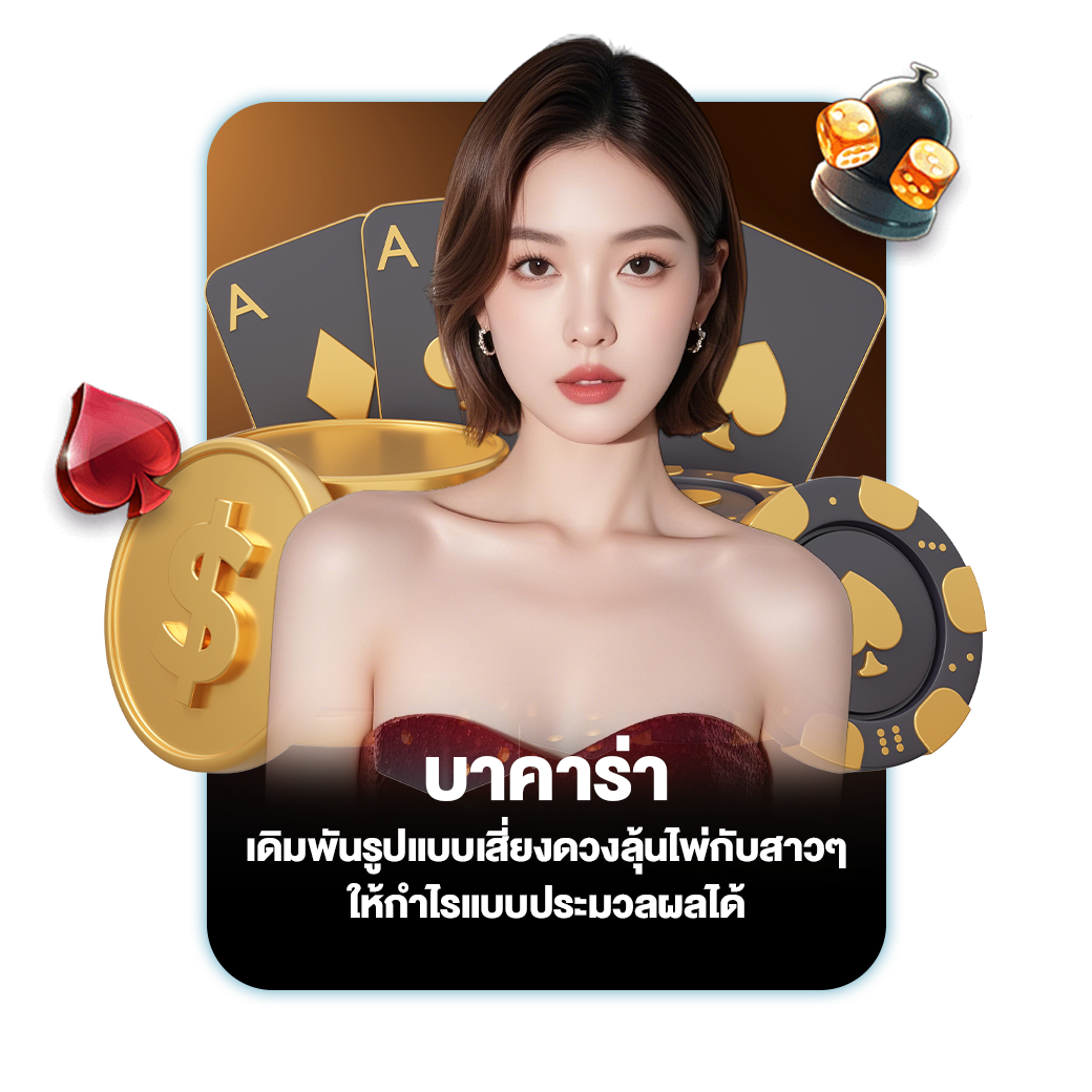 บาคาร่า